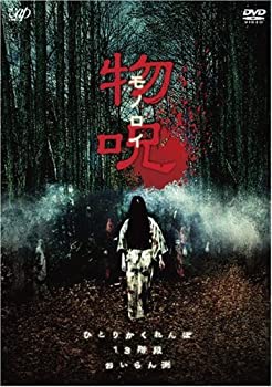 【中古】物呪 ~モノロイ~ [DVD]