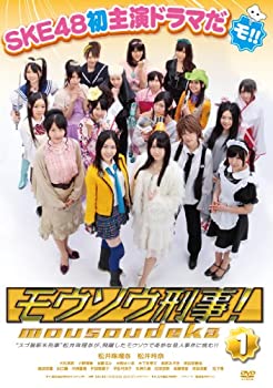 【中古】モウソウ刑事！第1巻（通常版） [DVD]