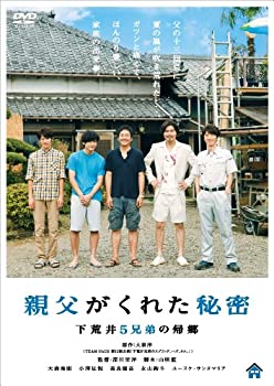 【中古】親父がくれた秘密~下荒井5兄弟の帰郷~ [DVD](2)