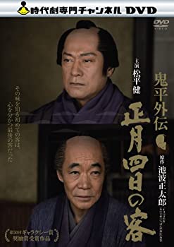 【中古】鬼平外伝 正月四日の客 [DVD]