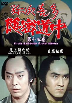 【中古】弥次喜多隠密道中 第十三巻 25話「鷹ノ巣谷の対決」、26話「恐怖の銅山」 [DVD]