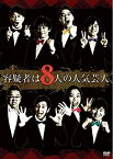 【中古】容疑者は8人の人気芸人 [DVD]