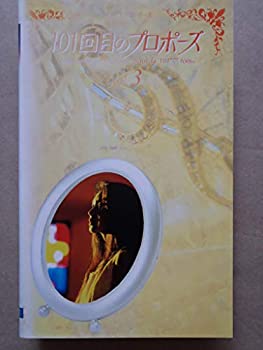 【中古】101回目のプロポーズ 3 [VHS]