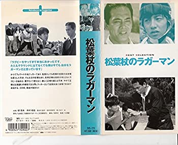 【中古】松葉杖のラガーマン [VHS]