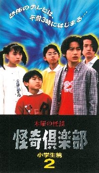 【中古】木曜の怪談 怪奇倶楽部小学生編2 [VHS]