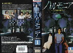 【中古】ハルモニアこの愛の涯て VOL.1 [VHS]