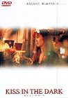 【中古】キス イン ザ ダーク ?シネマカクテル・シリーズ [DVD]