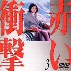 【中古】赤い衝撃(3) [DVD]