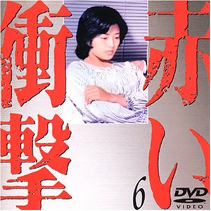 【中古】赤い衝撃(6) [DVD]