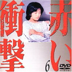 【中古】赤い衝撃(6) [DVD]