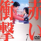 【中古】赤い衝撃(7) [DVD]