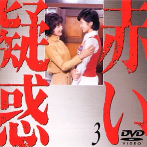 【中古】赤い疑惑(3) [DVD]