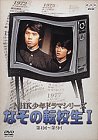 【中古】NHK少年ドラマシリーズ なぞの転校生 I [DVD]