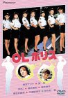 【中古】OLポリス [DVD]