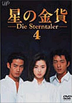 【中古】星の金貨 VOL.4 DVD