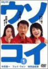 【中古】ウソコイ 1 [DVD]