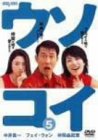 【中古】ウソコイ 5 [DVD]