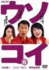 【中古】ウソコイ 6 [DVD]
