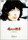 【中古】俺たちの勲章 VOL.4 [DVD]