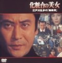 【中古】化粧台の美女江戸川乱歩の「蜘蛛男」 [DVD]