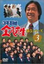 【中古】3年B組金八先生 5シリーズ Vol.3 [DVD]