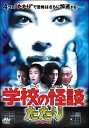 【中古】学校の怪談 たたりスペシャル [DVD]【メーカー名】大映【メーカー型番】【ブランド名】【商品説明】【中古】学校の怪談 たたりスペシャル [DVD]・中古品（ユーズド品）について商品画像はイメージです。中古という特性上、使用に影響ない程度の使用感・経年劣化（傷、汚れなど）がある場合がございます。商品のコンディション、付属品の有無については入荷の度異なります。また、中古品の特性上、ギフトには適しておりません。商品名に『初回』、『限定』、『〇〇付き』等の記載がございましても、特典・付属品・保証等は原則付属しておりません。付属品や消耗品に保証はございません。当店では初期不良に限り、商品到着から7日間は返品を受付けております。注文後の購入者様都合によるキャンセル・返品はお受けしていません。他モールでも併売している商品の為、完売の際は在庫確保できない場合がございます。ご注文からお届けまで1、ご注文⇒ご注文は24時間受け付けております。2、注文確認⇒ご注文後、当店から注文確認メールを送信します。3、在庫確認⇒新品、新古品：3-5日程度でお届け。※中古品は受注後に、再検品、メンテナンス等により、お届けまで3日-10日営業日程度とお考え下さい。米海外倉庫から取り寄せの商品については発送の場合は3週間程度かかる場合がございます。　※離島、北海道、九州、沖縄は遅れる場合がございます。予めご了承下さい。※配送業者、発送方法は選択できません。お電話でのお問合せは少人数で運営の為受け付けておりませんので、メールにてお問合せお願い致します。お客様都合によるご注文後のキャンセル・返品はお受けしておりませんのでご了承下さい。ご来店ありがとうございます。昭和・平成のCD、DVD、家電、音響機器など希少な商品も多数そろえています。レコード、楽器の取り扱いはございません。掲載していない商品もお探しいたします。映像商品にはタイトル最後に[DVD]、[Blu-ray]と表記しています。表記ないものはCDとなります。お気軽にメールにてお問い合わせください。