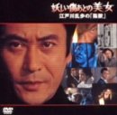 【中古】妖しい傷あとの美女~江戸川乱歩の「陰獣」~ [DVD]