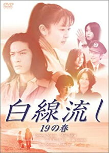 【中古】白線流し 十九の春 [DVD]