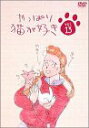 【中古】やっぱり猫が好き(13) DVD