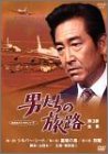 【中古】男たちの旅路 第3部-全集- [DVD]