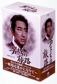 【中古】男たちの旅路 スペシャル~戦場は遥かになりて~ [DVD]