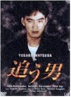【中古】追う男(DVD2枚組)