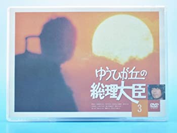 【中古】ゆうひが丘の総理大臣 VOL.3 [DVD]