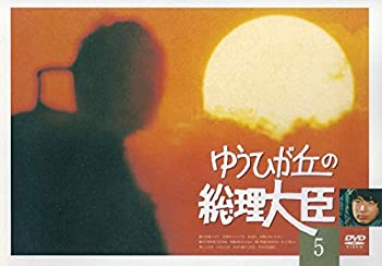【中古】ゆうひが丘の総理大臣 VOL.5 [DVD]