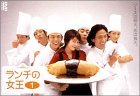 【中古】ランチの女王 1 [DVD]