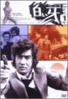 【中古】白い牙 VOL.1 [DVD]【メーカー名】キングレコード【メーカー型番】【ブランド名】【商品説明】【中古】白い牙 VOL.1 [DVD]・中古品（ユーズド品）について商品画像はイメージです。中古という特性上、使用に影響ない程度の使用感・経年劣化（傷、汚れなど）がある場合がございます。商品のコンディション、付属品の有無については入荷の度異なります。また、中古品の特性上、ギフトには適しておりません。商品名に『初回』、『限定』、『〇〇付き』等の記載がございましても、特典・付属品・保証等は原則付属しておりません。付属品や消耗品に保証はございません。当店では初期不良に限り、商品到着から7日間は返品を受付けております。注文後の購入者様都合によるキャンセル・返品はお受けしていません。他モールでも併売している商品の為、完売の際は在庫確保できない場合がございます。ご注文からお届けまで1、ご注文⇒ご注文は24時間受け付けております。2、注文確認⇒ご注文後、当店から注文確認メールを送信します。3、在庫確認⇒新品、新古品：3-5日程度でお届け。※中古品は受注後に、再検品、メンテナンス等により、お届けまで3日-10日営業日程度とお考え下さい。米海外倉庫から取り寄せの商品については発送の場合は3週間程度かかる場合がございます。　※離島、北海道、九州、沖縄は遅れる場合がございます。予めご了承下さい。※配送業者、発送方法は選択できません。お電話でのお問合せは少人数で運営の為受け付けておりませんので、メールにてお問合せお願い致します。お客様都合によるご注文後のキャンセル・返品はお受けしておりませんのでご了承下さい。ご来店ありがとうございます。昭和・平成のCD、DVD、家電、音響機器など希少な商品も多数そろえています。レコード、楽器の取り扱いはございません。掲載していない商品もお探しいたします。映像商品にはタイトル最後に[DVD]、[Blu-ray]と表記しています。表記ないものはCDとなります。お気軽にメールにてお問い合わせください。