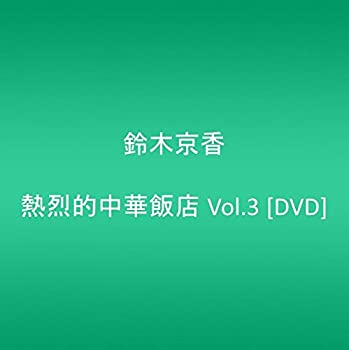 【中古】熱烈的中華飯店 Vol.3 [DVD]【メーカー名】フジテレビジョン【メーカー型番】【ブランド名】ポニーキャニオン【商品説明】中古商品のご購入時はご購入前に必ず確認をお願いいたします。商品画像はイメージです。中古という特性上、使用に影響ない程度の使用感・経年劣化（傷、汚れなど）がある場合がございます。また、中古品の特性上、ギフトには適しておりません。商品名に『初回』、『限定』、『〇〇付き』等の記載がございましても、特典・付属品・保証等は原則付属しておりません。当店では初期不良に限り、商品到着から7日間はを受付けております。(注文後の購入者様都合によるキャンセル・はお受けしていません。)他モールでも併売している商品の為、完売の際は在庫確保できない場合がございます。ご注文からお届けまで1、ご注文⇒ご注文は24時間受け付けております。2、注文確認⇒ご注文後、当店から注文確認メールを送信します。3、在庫確認⇒新品在庫：3?5日程度でお届け。　　※中古品は受注後に、再メンテナンス、梱包しますので　お届けまで3日?10日営業日程度とお考え下さい。　米海外から発送の場合は3週間程度かかる場合がございます。　※離島、北海道、九州、沖縄は遅れる場合がございます。予めご了承下さい。※配送業者、発送方法は選択できません。お電話でのお問合せは少人数で運営の為受け付けておりませんので、メールにてお問合せお願い致します。お客様都合によるご注文後のキャンセル・はお受けしておりませんのでご了承下さい。ご来店ありがとうございます。昭和・平成のCD、DVD、家電、音響機器など希少な商品も多数そろえています。レコード、楽器の取り扱いはございません。掲載していない商品もお探しいたします。映像商品にはタイトル最後に[DVD]、[Blu-ray]と表記しています。表記ないものはCDとなります。お気軽にメールにてお問い合わせください。