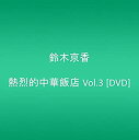 【中古】熱烈的中華飯店 Vol.3 DVD