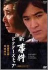 【中古】新・事件 ドクター・ストップ-全集- [DVD]