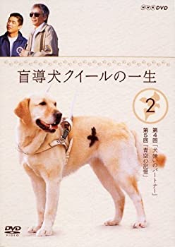 【中古】盲導犬クイールの一生 2 [DVD]【メーカー名】ポニーキャニオン【メーカー型番】【ブランド名】ポニーキャニオン【商品説明】中古商品のご購入時はご購入前に必ず確認をお願いいたします。商品画像はイメージです。中古という特性上、使用に影響ない程度の使用感・経年劣化（傷、汚れなど）がある場合がございます。また、中古品の特性上、ギフトには適しておりません。商品名に『初回』、『限定』、『〇〇付き』等の記載がございましても、特典・付属品・保証等は原則付属しておりません。当店では初期不良に限り、商品到着から7日間はを受付けております。(注文後の購入者様都合によるキャンセル・はお受けしていません。)他モールでも併売している商品の為、完売の際は在庫確保できない場合がございます。ご注文からお届けまで1、ご注文⇒ご注文は24時間受け付けております。2、注文確認⇒ご注文後、当店から注文確認メールを送信します。3、在庫確認⇒新品在庫：3?5日程度でお届け。　　※中古品は受注後に、再メンテナンス、梱包しますので　お届けまで3日?10日営業日程度とお考え下さい。　米海外から発送の場合は3週間程度かかる場合がございます。　※離島、北海道、九州、沖縄は遅れる場合がございます。予めご了承下さい。※配送業者、発送方法は選択できません。お電話でのお問合せは少人数で運営の為受け付けておりませんので、メールにてお合せお願い致します。お客様都合によるご注文後のキャンセル・はお受けしておりませんのでご了承下さい。ご来店ありがとうございます。 昭和・平成のCD、DVD、家電、音響機器など希少な商品も多数そろえています。 掲載していな商品もお探しいたします。 お気軽にメールにてお問い合わせください。