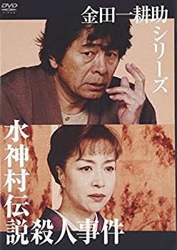 【中古】金田一耕助シリーズ 水神村伝説殺人事件 [DVD]