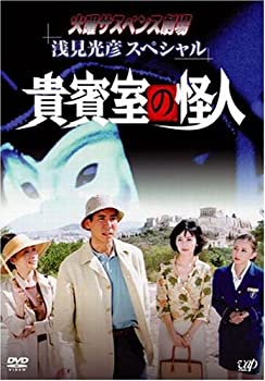 【中古】火曜サスペンス劇場 浅見光彦スペシャル 貴賓室の怪人 [DVD]【メーカー名】バップ【メーカー型番】【ブランド名】バップ【商品説明】中古商品のご購入時はご購入前に必ず確認をお願いいたします。商品画像はイメージです。中古という特性上、使用に影響ない程度の使用感・経年劣化（傷、汚れなど）がある場合がございます。また、中古品の特性上、ギフトには適しておりません。商品名に『初回』、『限定』、『〇〇付き』等の記載がございましても、特典・付属品・保証等は原則付属しておりません。当店では初期不良に限り、商品到着から7日間はを受付けております。(注文後の購入者様都合によるキャンセル・はお受けしていません。)他モールでも併売している商品の為、完売の際は在庫確保できない場合がございます。ご注文からお届けまで1、ご注文⇒ご注文は24時間受け付けております。2、注文確認⇒ご注文後、当店から注文確認メールを送信します。3、在庫確認⇒新品在庫：3?5日程度でお届け。　　※中古品は受注後に、再メンテナンス、梱包しますので　お届けまで3日?10日営業日程度とお考え下さい。　米海外から発送の場合は3週間程度かかる場合がございます。　※離島、北海道、九州、沖縄は遅れる場合がございます。予めご了承下さい。※配送業者、発送方法は選択できません。お電話でのお問合せは少人数で運営の為受け付けておりませんので、メールにてお問合せお願い致します。お客様都合によるご注文後のキャンセル・はお受けしておりませんのでご了承下さい。ご来店ありがとうございます。昭和・平成のCD、DVD、家電、音響機器など希少な商品も多数そろえています。レコード、楽器の取り扱いはございません。掲載していない商品もお探しいたします。映像商品にはタイトル最後に[DVD]、[Blu-ray]と表記しています。表記ないものはCDとなります。お気軽にメールにてお問い合わせください。