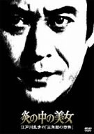 【中古】炎の中の美女 江戸川乱歩の「三角館の恐怖」 [DVD]【メーカー名】キングレコード【メーカー型番】【ブランド名】【商品説明】中古商品のご購入時はご購入前に必ず確認をお願いいたします。商品画像はイメージです。中古という特性上、使用に影響ない程度の使用感・経年劣化（傷、汚れなど）がある場合がございます。また、中古品の特性上、ギフトには適しておりません。商品名に『初回』、『限定』、『〇〇付き』等の記載がございましても、特典・付属品・保証等は原則付属しておりません。当店では初期不良に限り、商品到着から7日間はを受付けております。(注文後の購入者様都合によるキャンセル・はお受けしていません。)他モールでも併売している商品の為、完売の際は在庫確保できない場合がございます。ご注文からお届けまで1、ご注文⇒ご注文は24時間受け付けております。2、注文確認⇒ご注文後、当店から注文確認メールを送信します。3、在庫確認⇒新品在庫：3?5日程度でお届け。　　※中古品は受注後に、再メンテナンス、梱包しますので　お届けまで3日?10日営業日程度とお考え下さい。　米海外から発送の場合は3週間程度かかる場合がございます。　※離島、北海道、九州、沖縄は遅れる場合がございます。予めご了承下さい。※配送業者、発送方法は選択できません。お電話でのお問合せは少人数で運営の為受け付けておりませんので、メールにてお問合せお願い致します。お客様都合によるご注文後のキャンセル・はお受けしておりませんのでご了承下さい。ご来店ありがとうございます。昭和・平成のCD、DVD、家電、音響機器など希少な商品も多数そろえています。レコード、楽器の取り扱いはございません。掲載していない商品もお探しいたします。映像商品にはタイトル最後に[DVD]、[Blu-ray]と表記しています。表記ないものはCDとなります。お気軽にメールにてお問い合わせください。