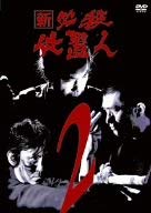 【中古】新 必殺仕置人 VOL.2 [DVD]