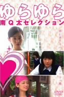 【中古】ゆらゆら ~南Q太セレクション [DVD]【メーカー名】ハピネット・ピクチャーズ【メーカー型番】【ブランド名】【商品説明】中古商品のご購入時はご購入前に必ず確認をお願いいたします。商品画像はイメージです。中古という特性上、使用に影響ない程度の使用感・経年劣化（傷、汚れなど）がある場合がございます。また、中古品の特性上、ギフトには適しておりません。商品名に『初回』、『限定』、『〇〇付き』等の記載がございましても、特典・付属品・保証等は原則付属しておりません。当店では初期不良に限り、商品到着から7日間はを受付けております。(注文後の購入者様都合によるキャンセル・はお受けしていません。)他モールでも併売している商品の為、完売の際は在庫確保できない場合がございます。ご注文からお届けまで1、ご注文⇒ご注文は24時間受け付けております。2、注文確認⇒ご注文後、当店から注文確認メールを送信します。3、在庫確認⇒新品在庫：3?5日程度でお届け。　　※中古品は受注後に、再メンテナンス、梱包しますので　お届けまで3日?10日営業日程度とお考え下さい。　米海外から発送の場合は3週間程度かかる場合がございます。　※離島、北海道、九州、沖縄は遅れる場合がございます。予めご了承下さい。※配送業者、発送方法は選択できません。お電話でのお問合せは少人数で運営の為受け付けておりませんので、メールにてお問合せお願い致します。お客様都合によるご注文後のキャンセル・はお受けしておりませんのでご了承下さい。ご来店ありがとうございます。昭和・平成のCD、DVD、家電、音響機器など希少な商品も多数そろえています。レコード、楽器の取り扱いはございません。掲載していない商品もお探しいたします。映像商品にはタイトル最後に[DVD]、[Blu-ray]と表記しています。表記ないものはCDとなります。お気軽にメールにてお問い合わせください。