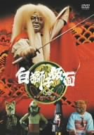 【中古】白獅子仮面 1巻~カラカサ小僧参上~ [DVD]