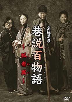 【中古】巷説百物語 狐者異 [DVD]