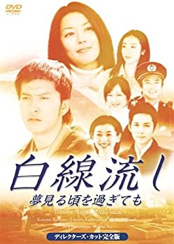 【中古】白線流し~夢見る頃を過ぎても ディレクターズカット完全版 DVD
