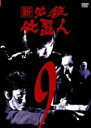 【中古】新 必殺仕置人 VOL.9 [DVD]