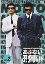 【中古】もっとあぶない刑事 VOL.2 [DVD]【メーカー名】東映ビデオ【メーカー型番】【ブランド名】東映ビデオ商品画像はイメージです。中古という特性上、使用に影響ない程度の使用感・経年劣化（傷、汚れなど）がある場合がございます。また、中古品の特性上、ギフトには適しておりません。商品名に『初回』、『限定』、『〇〇付き』等の記載がございましても、特典・付属品・保証等は原則付属しておりません。当店では初期不良に限り、商品到着から7日間はを受付けております。(注文後の購入者様都合によるキャンセル・はお受けしていません。)他モールでも併売している商品の為、完売の際は在庫確保できない場合がございます。ご注文からお届けまで1、ご注文⇒ご注文は24時間受け付けております。2、注文確認⇒ご注文後、当店から注文確認メールを送信します。3、在庫確認⇒新品在庫：3-5日程度でお届け。　　※中古品は受注後に、再メンテナンス、梱包しますので　お届けまで3日-10日営業日程度とお考え下さい。　米海外から発送の場合は3週間程度かかる場合がございます。　※離島、北海道、九州、沖縄は遅れる場合がございます。予めご了承下さい。※配送業者、発送方法は選択できません。お電話でのお問合せは少人数で運営の為受け付けておりませんので、メールにてお問合せお願い致します。お客様都合によるご注文後のキャンセル・はお受けしておりませんのでご了承下さい。ご来店ありがとうございます。昭和・平成のCD、DVD、家電、音響機器など希少な商品も多数そろえています。レコード、楽器の取り扱いはございません。掲載していない商品もお探しいたします。映像商品にはタイトル最後に[DVD]、[Blu-ray]と表記しています。表記ないものはCDとなります。お気軽にメールにてお問い合わせください。